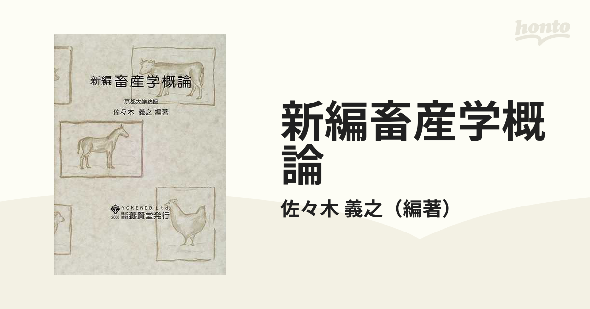 お手軽価格で贈りやすい 新編畜産学概論 本