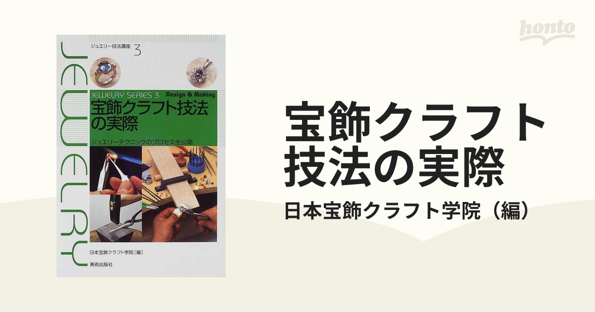 宝飾クラフト技法の実際 ジュエリーテクニックのプロセス全公開