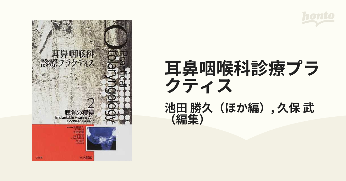耳鼻咽喉科診療プラクティス ２ 聴覚の獲得の通販/池田 勝久/久保 武