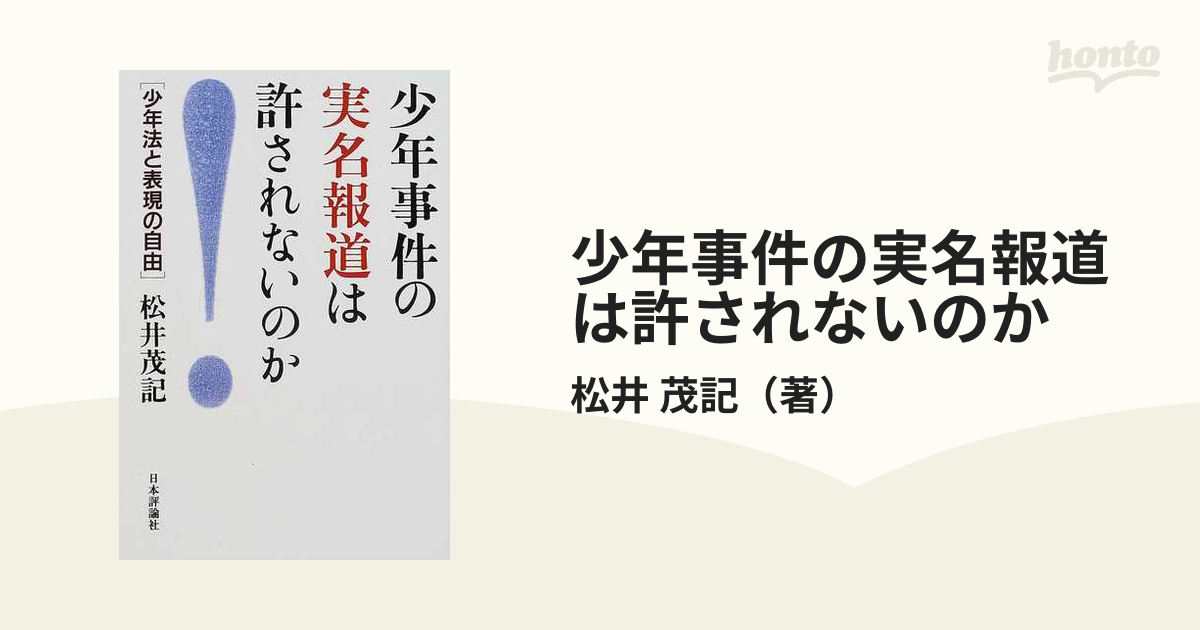 少年事件の実名報道は許されないのか 少年法と表現の自由