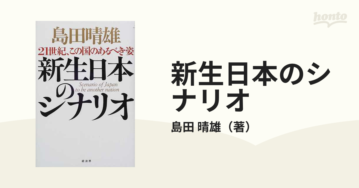 新生日本のシナリオ ２１世紀、この国のあるべき姿/経済界/島田晴雄-silversky-lifesciences.com