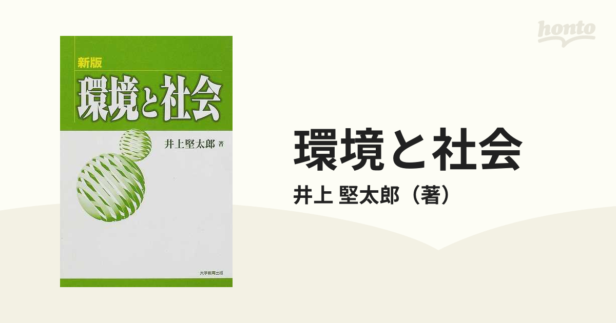 環境と社会/大学教育出版/井上堅太郎1998年10月 - www.abifotos ...