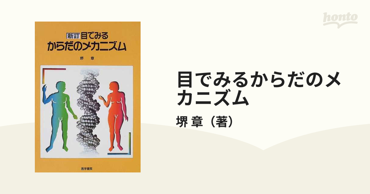 目でみるからだのメカニズム 新訂 目でみるからだのメカニズム | 章, 堺 |本 | 通販 | Amazon