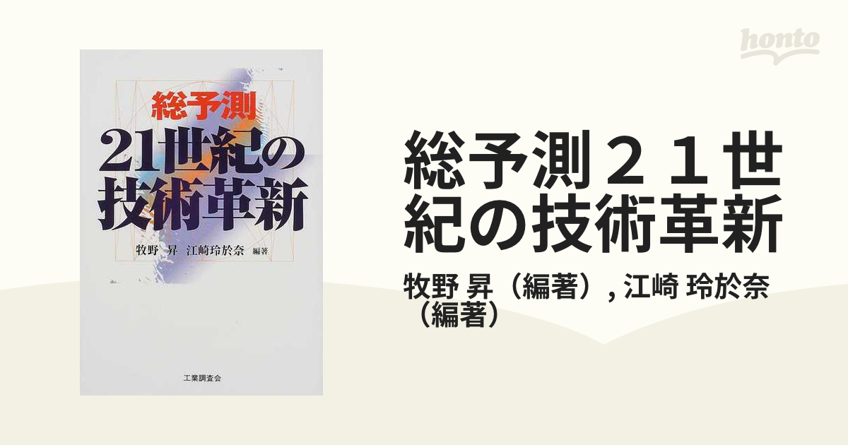 総予測２１世紀の技術革新