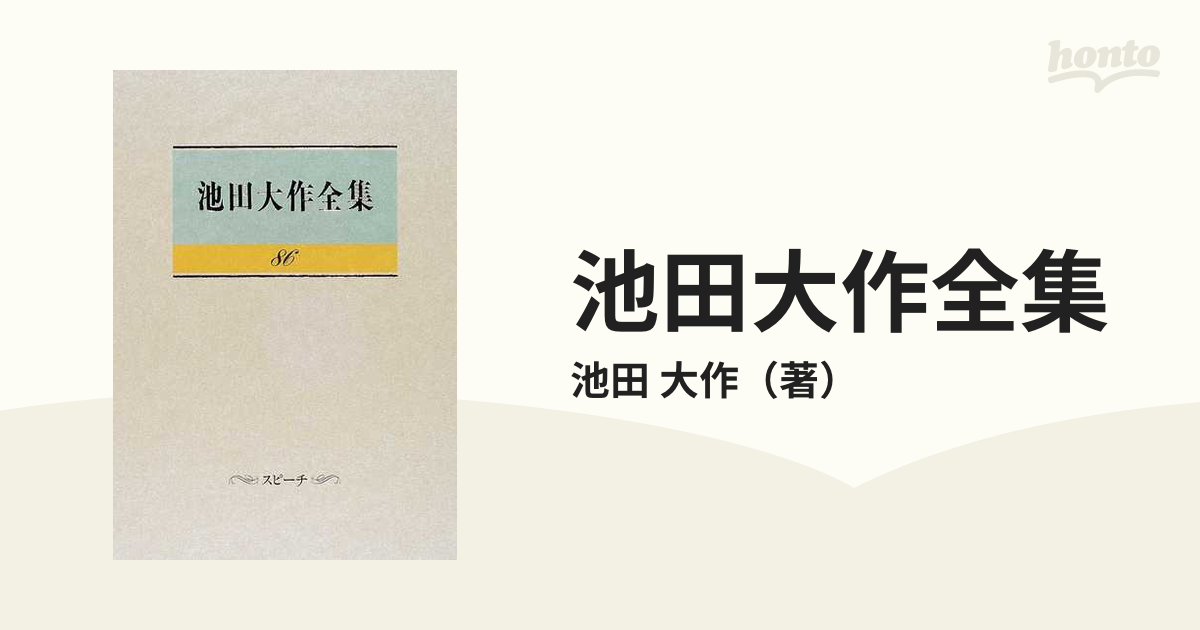 池田大作全集 80～86 - 文学/小説