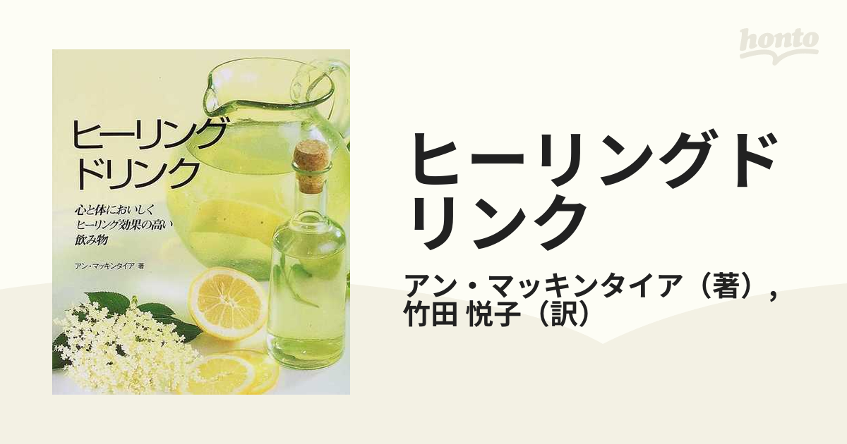 ヒーリングドリンク 心と体においしく、ヒーリング効果の高い飲み物