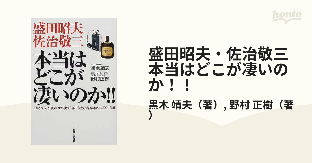 盛田昭夫・佐治敬三 本当はどこが凄いのか?これまで未公開の新事実で