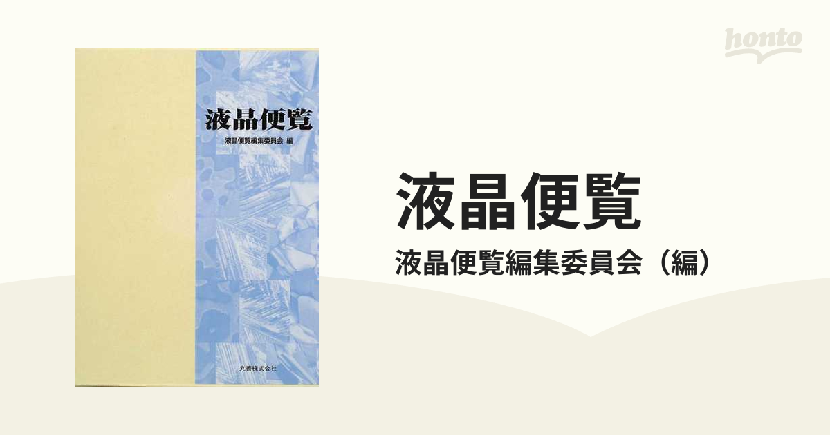 液晶便覧の通販/液晶便覧編集委員会 - 紙の本：honto本の通販ストア