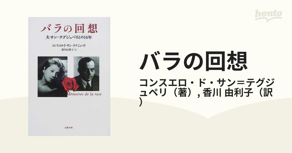 バラの回想 夫サン＝テグジュペリとの１４年