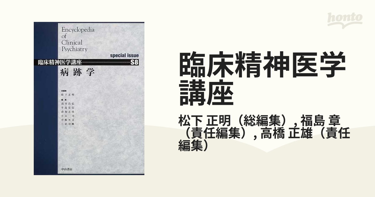 病跡学 臨床精神医学講座 S8-