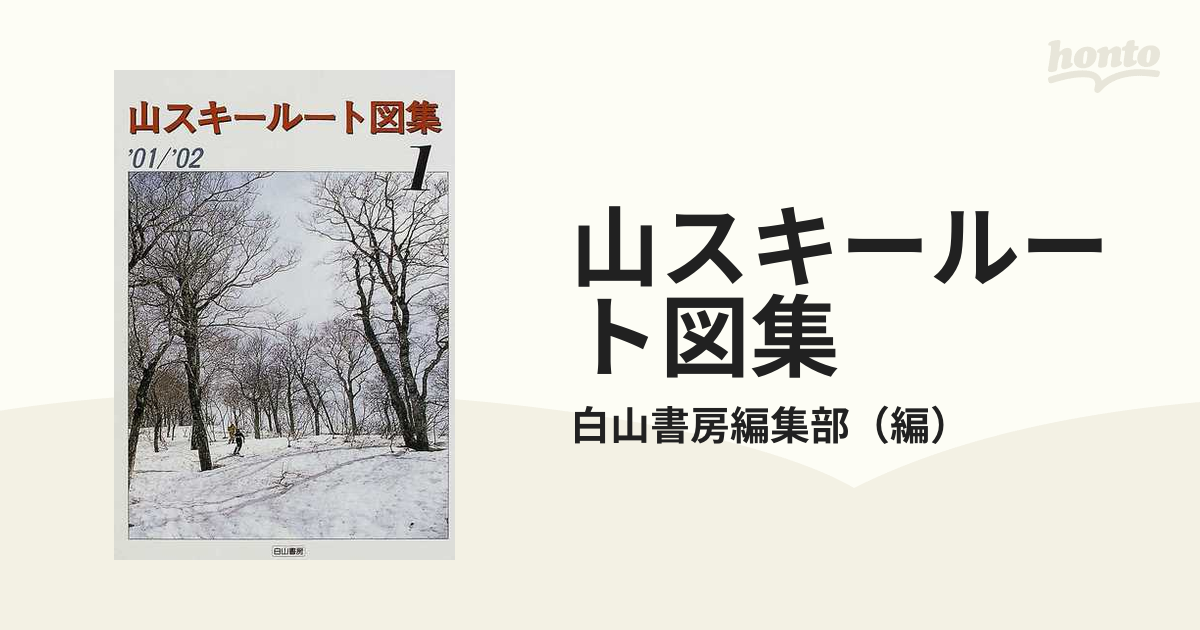 山スキールート図集 '９８～'９９ 第１集/白山書房/白山書房白山書房編集部出版社 - londongirlinlagos.com