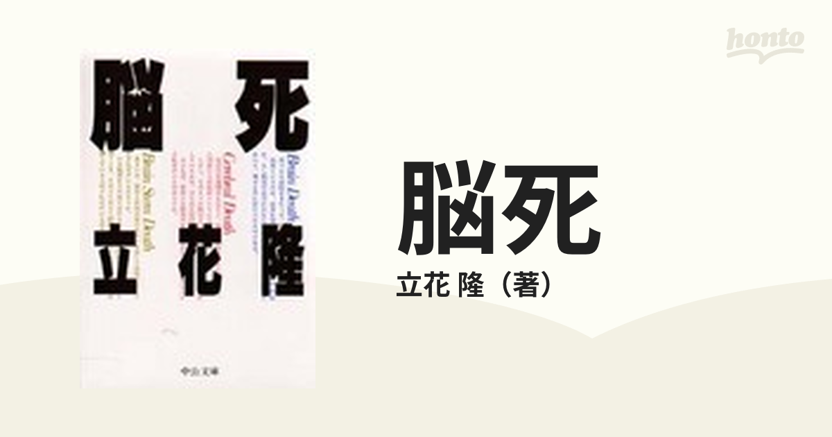 脳死の通販/立花 隆 中公文庫 - 紙の本：honto本の通販ストア