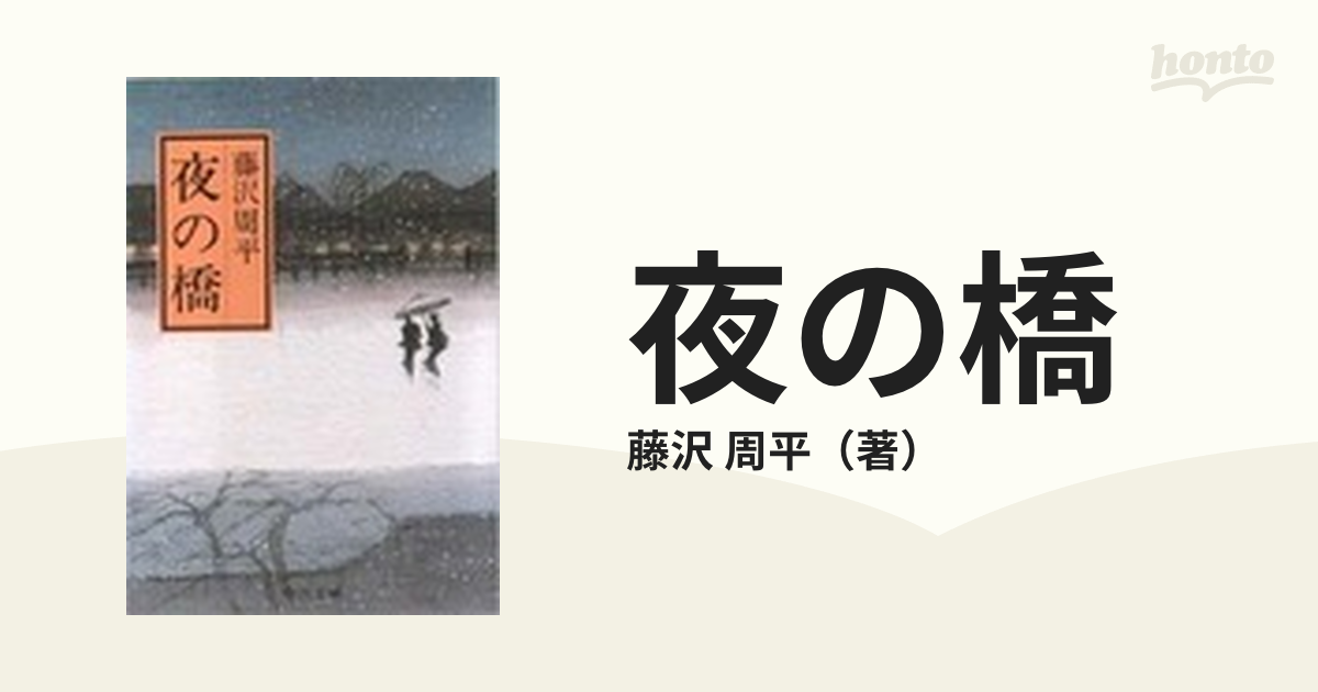 中公文庫　夜の橋　周平　改版の通販/藤沢　紙の本：honto本の通販ストア