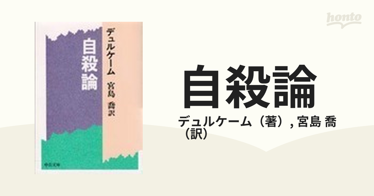 自殺論の通販/デュルケーム/宮島 喬 中公文庫 - 紙の本：honto本の通販