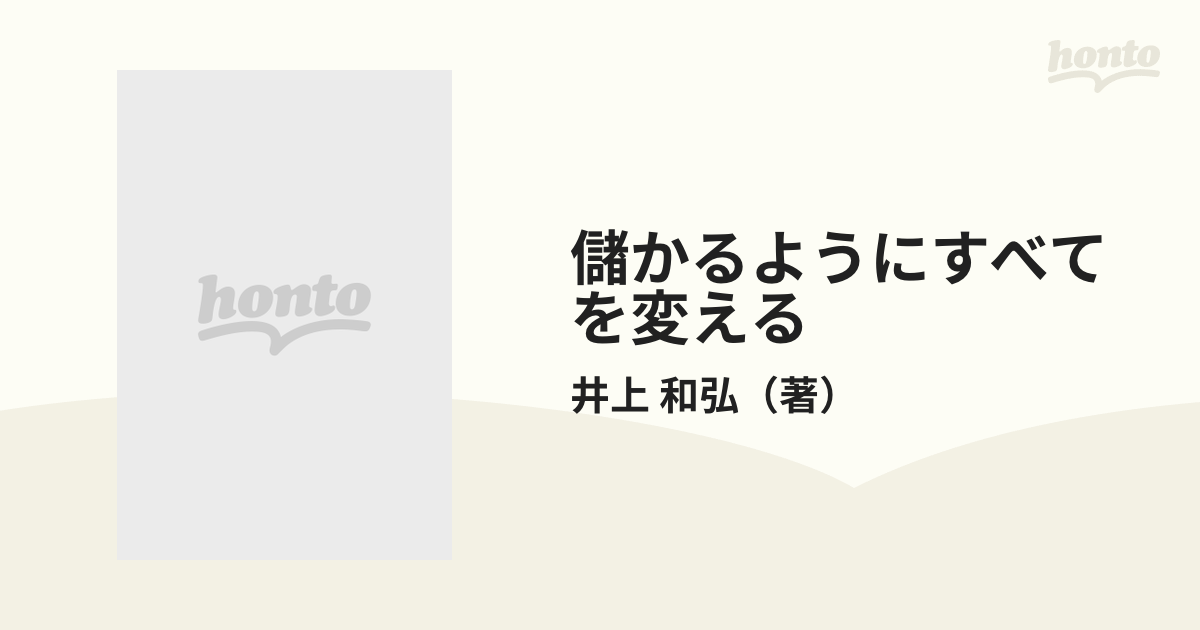 儲かるようにすべてを変える : 社長の経営革新 - ビジネス/経済