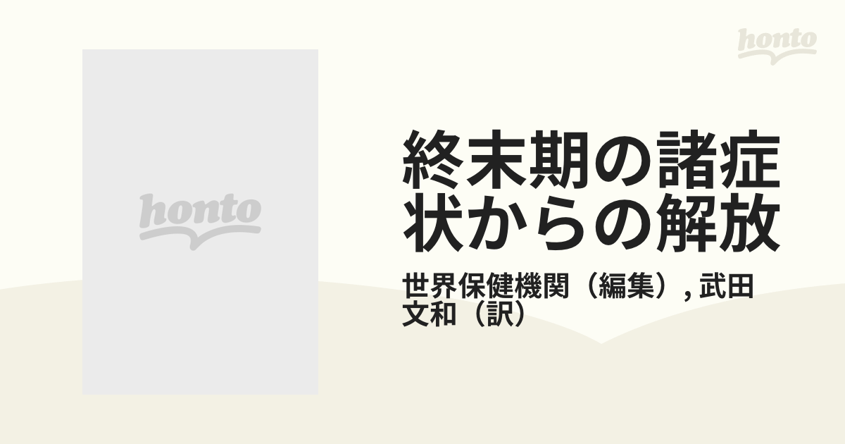 終末期の諸症状からの解放の通販/世界保健機関/武田 文和 - 紙の本