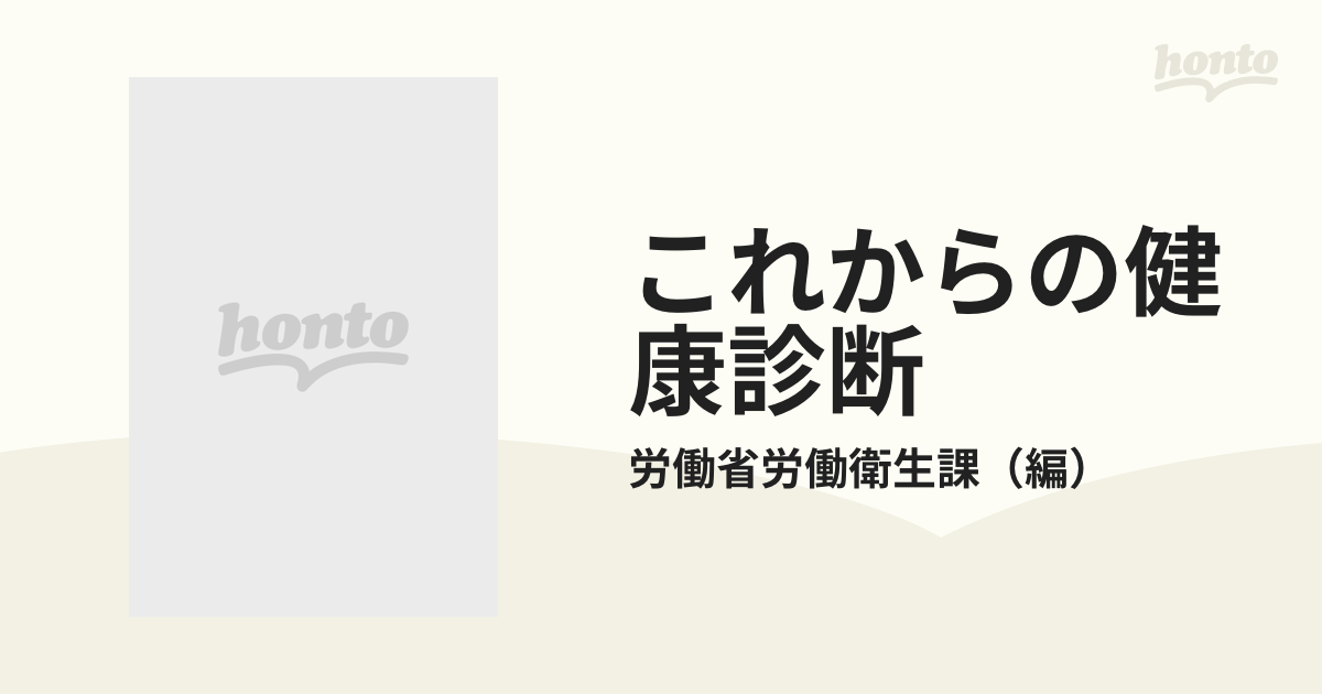 これからの健康診断 一般健康診断ハンドブック