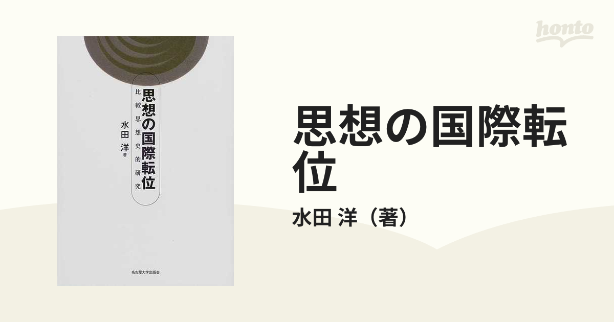 思想の国際転位―比較思想史的研究― (shin-