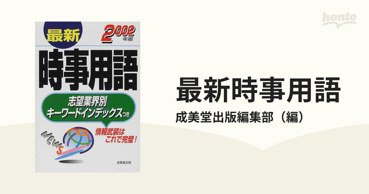 最新時事用語 〔２００５年版〕/成美堂出版/成美堂出版株式会社 ...