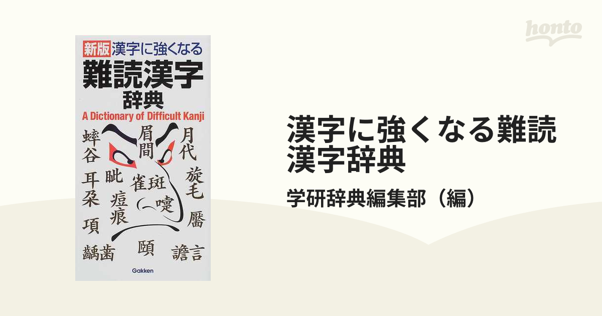 漢字に強くなる難読漢字辞典 新版