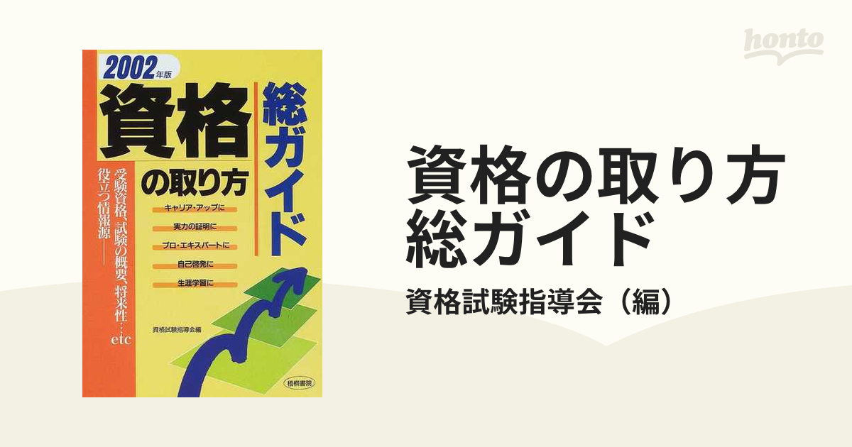 資格の取り方総ガイド 〔２００２年版〕/梧桐書院/資格試験指導会9784340500987 - その他