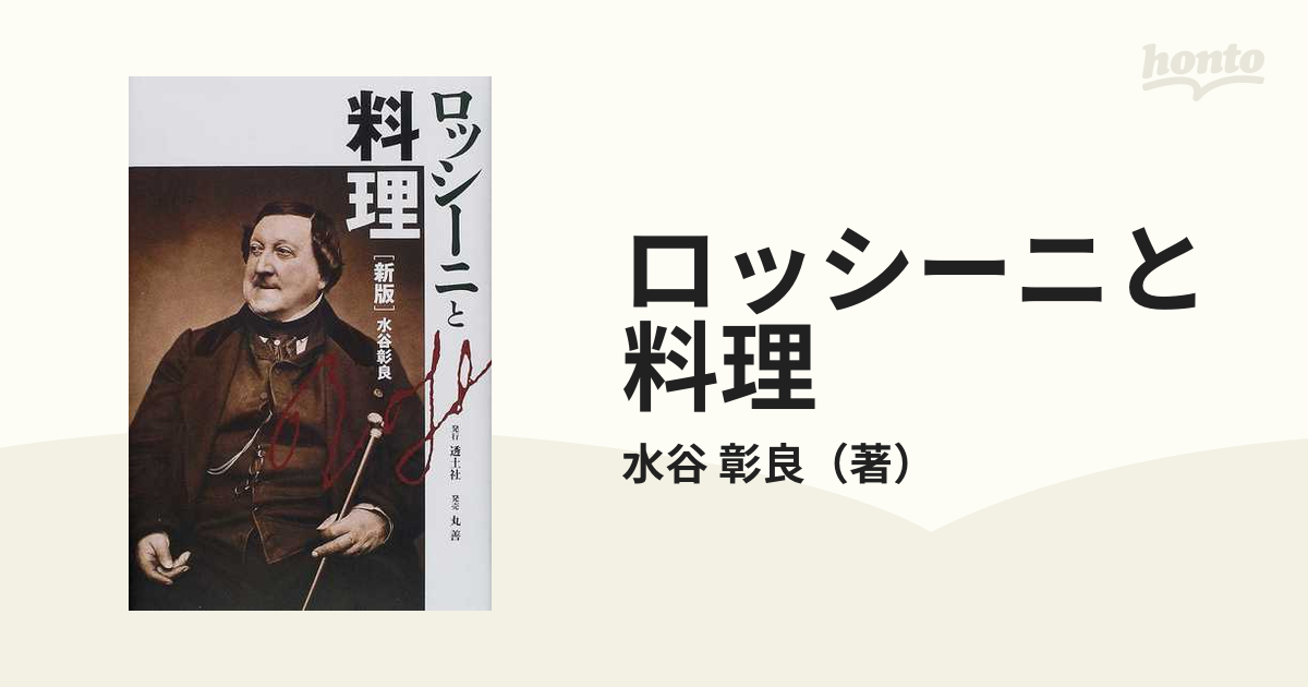 ロッシーニと料理 水谷彰良 透土社 1993年 初版 - ノンフィクション、教養