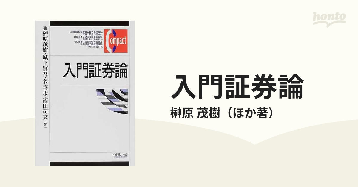 入門証券論 有斐閣コンパクト 榊原茂樹 売り出し - 経済・財政