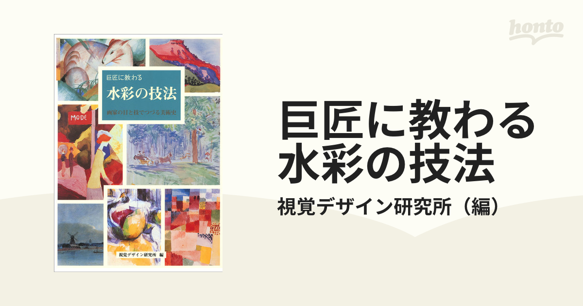 巨匠に教わる水彩の技法 画家の目と技でつづる美術史の通販/視覚