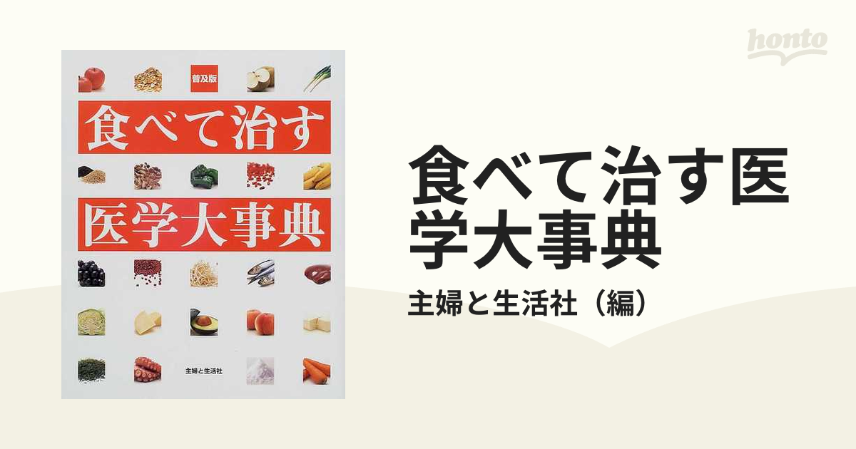 食べて治す医学大事典 普及版の通販/主婦と生活社 - 紙の本：honto本の