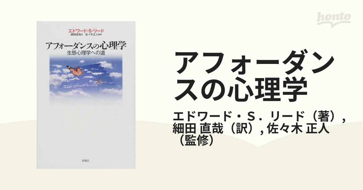 アフォーダンスの心理学 生態心理学への道の通販/エドワード・Ｓ