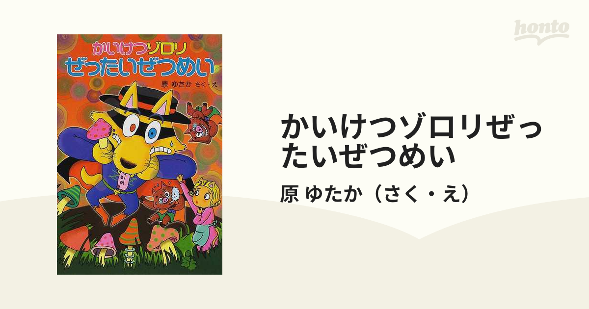 かいけつゾロリぜったいぜつめいの通販/原 ゆたか - 紙の本：honto本の