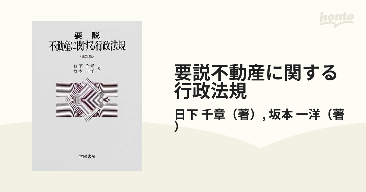 国内先行発売 要説不動産に関する行政法規/日下 千章, 坂本 一洋 - 本