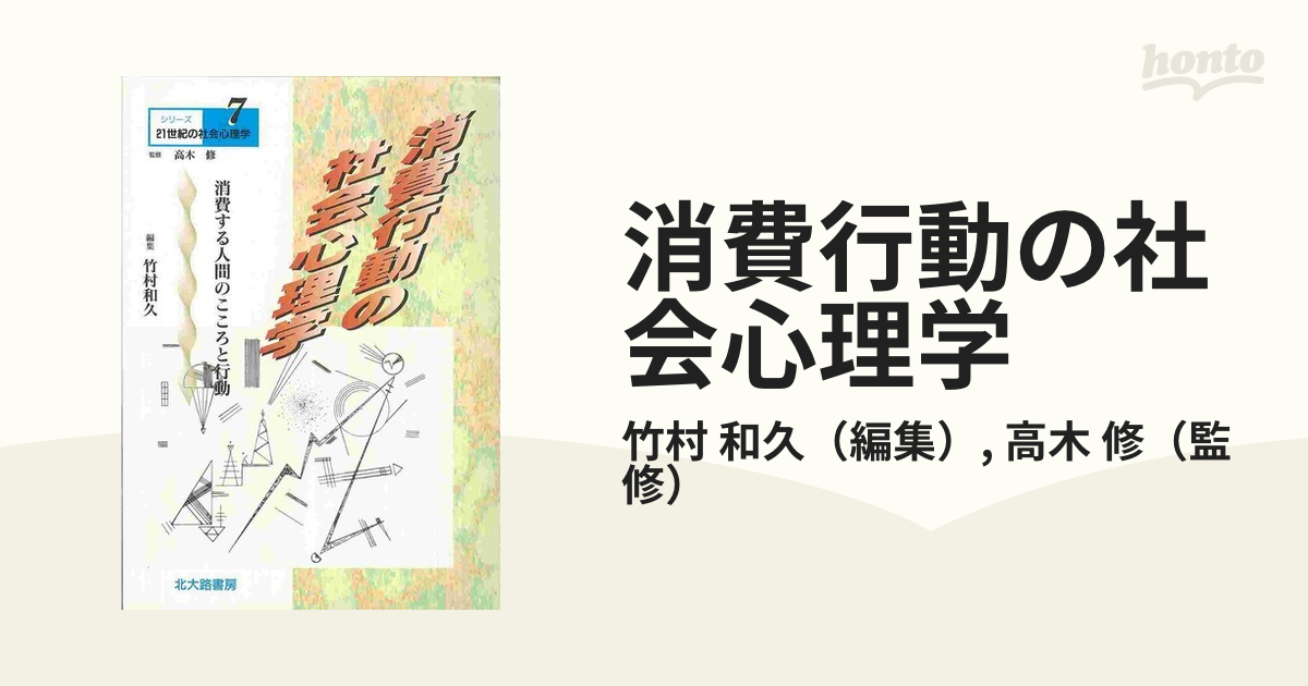 消費行動の社会心理学 消費する人間のこころと行動