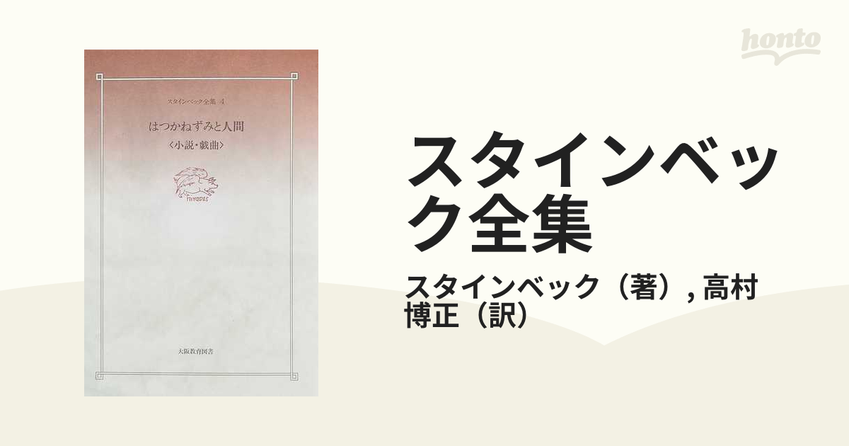 スタインベック全集 ４ はつかねずみと人間の通販/スタインベック/高村