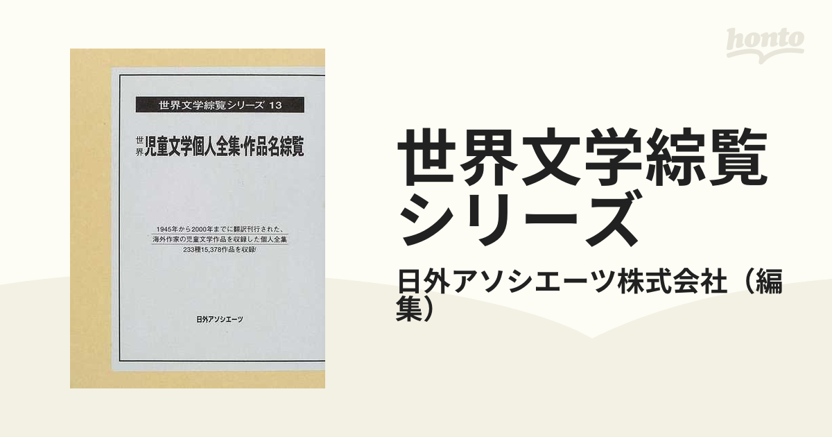 世界文学綜覧シリーズ １３ 世界児童文学個人全集・作品名綜覧