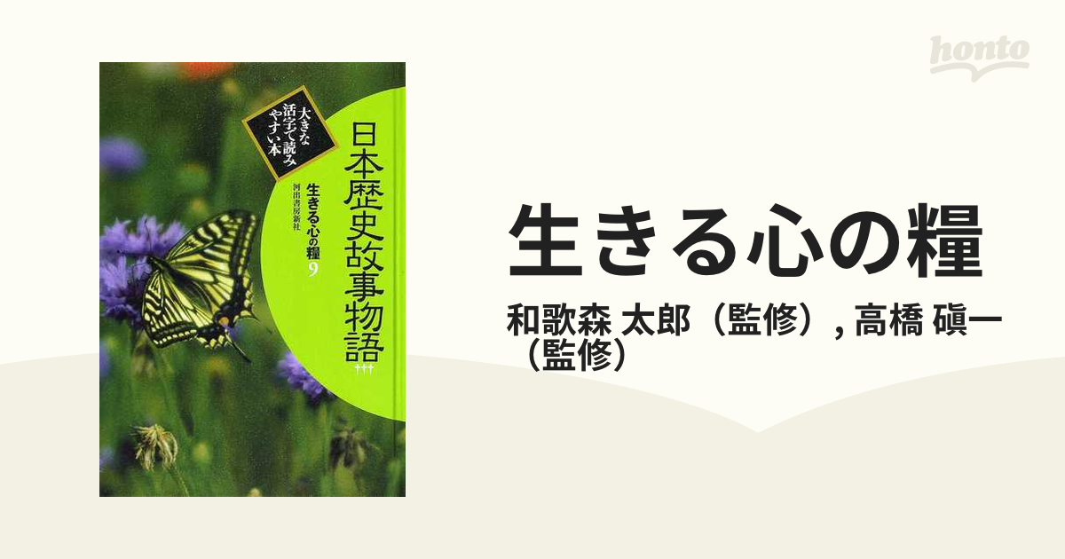 生きる心の糧 大きな活字で読みやすい本 第２期９ 日本歴史故事物語 ３