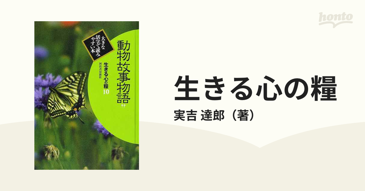 新編故事物語シリーズ 生きる心の糧 第二期全１３巻－大活字-