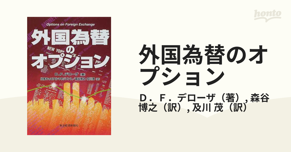 外国為替のオプションの通販/Ｄ．Ｆ．デローザ/森谷 博之 - 紙の本