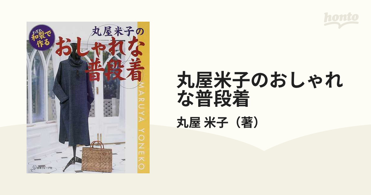 和裂で作る丸屋米子のおしゃれな普段着 - 住まい