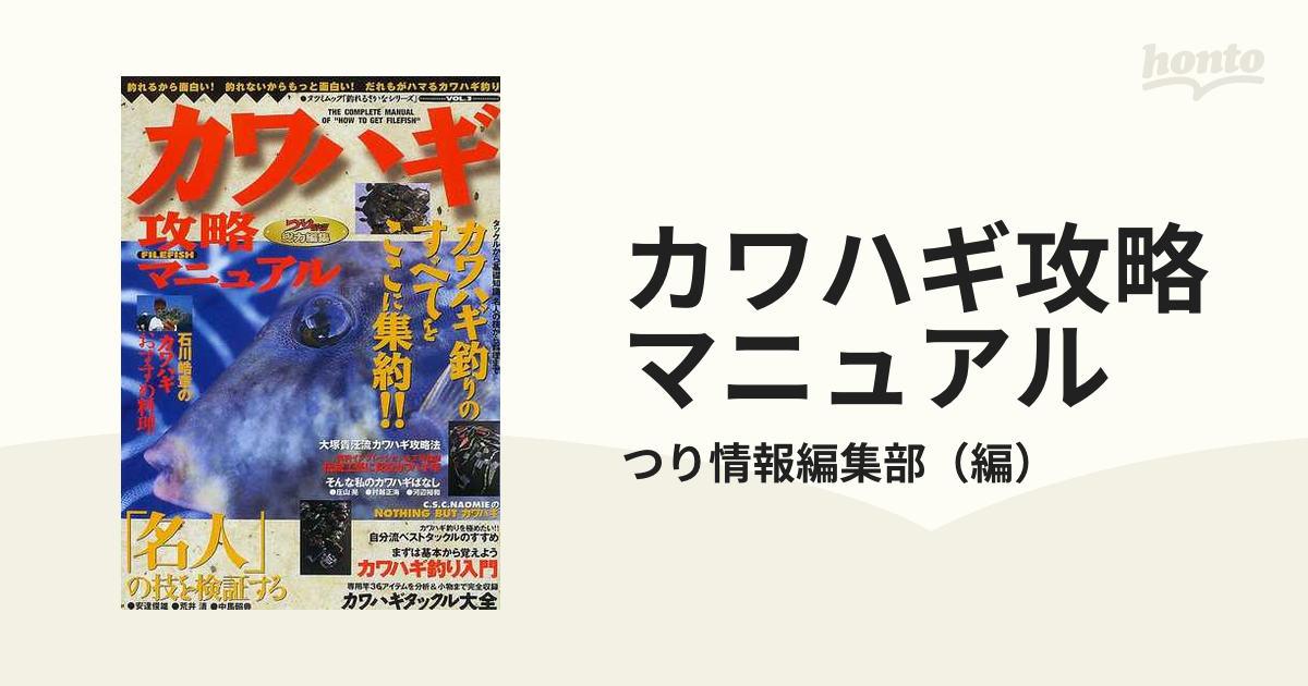 カワハギ攻略マニュアル タックルから基礎知識、名人の技から料理までカワハギ釣りのすべてをここに集約！！