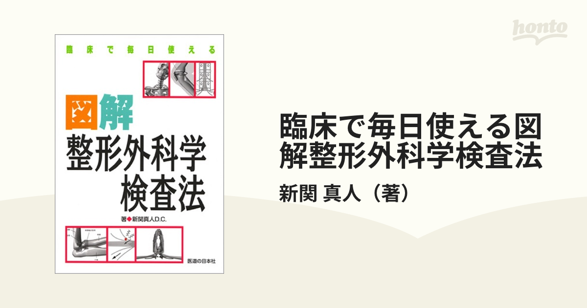 臨床で毎日使える図解整形外科学検査法