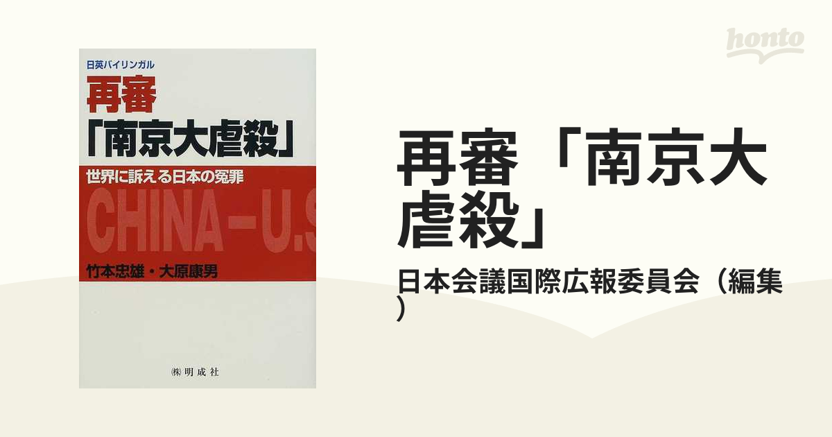 再審「南京大虐殺」日英バイリンガル-