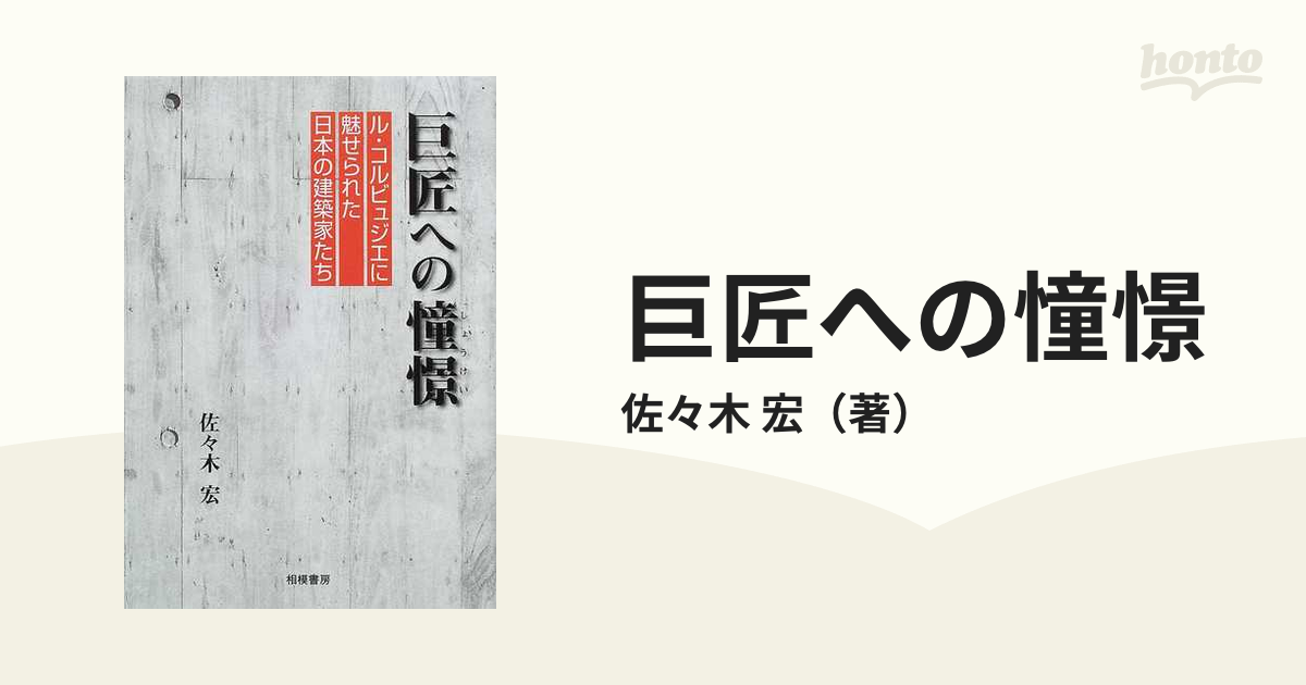 巨匠への憧憬（しょうけい） ル・コルビュジエに魅せられた日本の建築