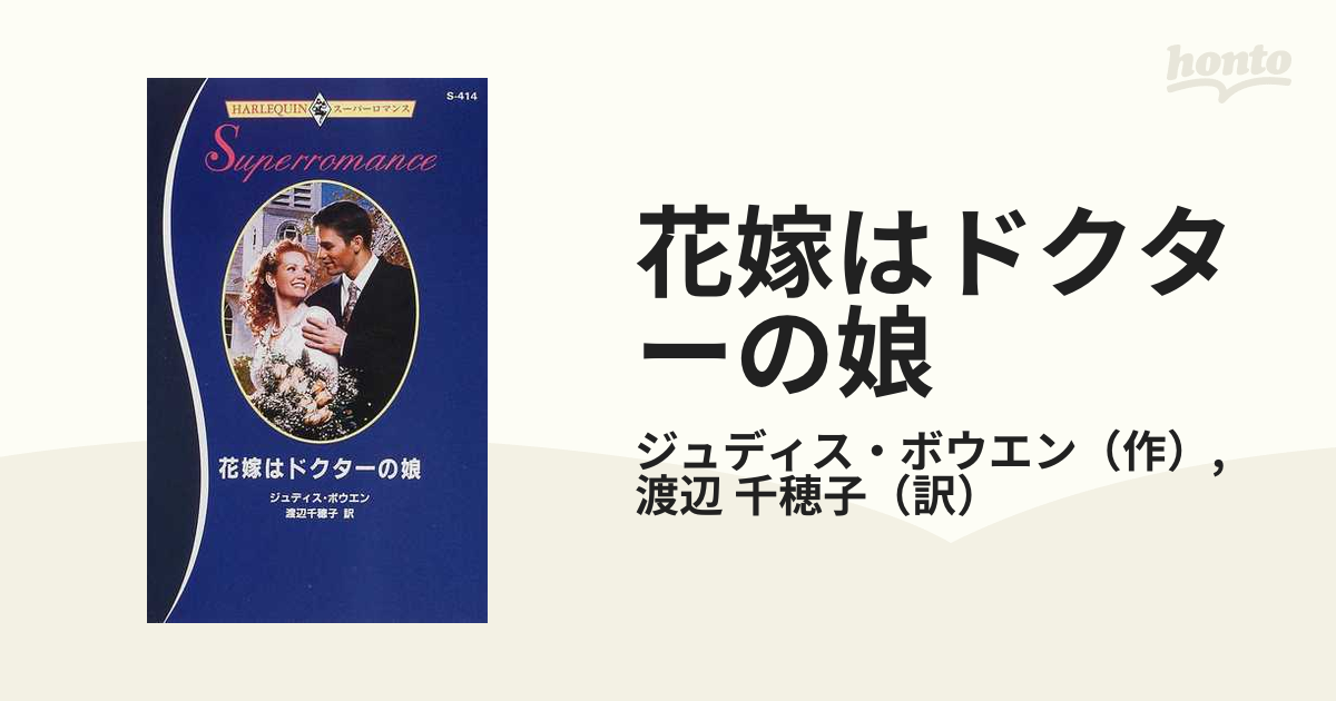 花嫁はドクターの娘/ハーパーコリンズ・ジャパン/ジュディス・ボーエン ...