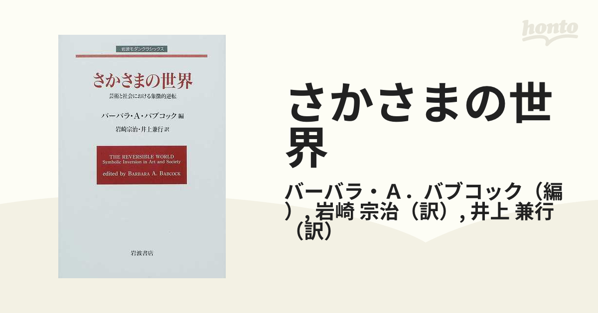 さかさまの世界 芸術と社会における象徴的逆転