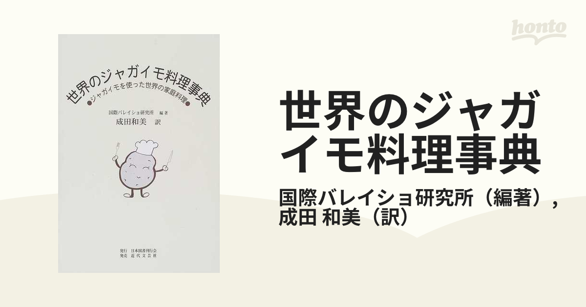 世界のジャガイモ料理事典　ージャガイモを使った世界の家庭料理ー　成田和美 世界のジャガイモ料理事典 ジャガイモを使った世界の家庭料理