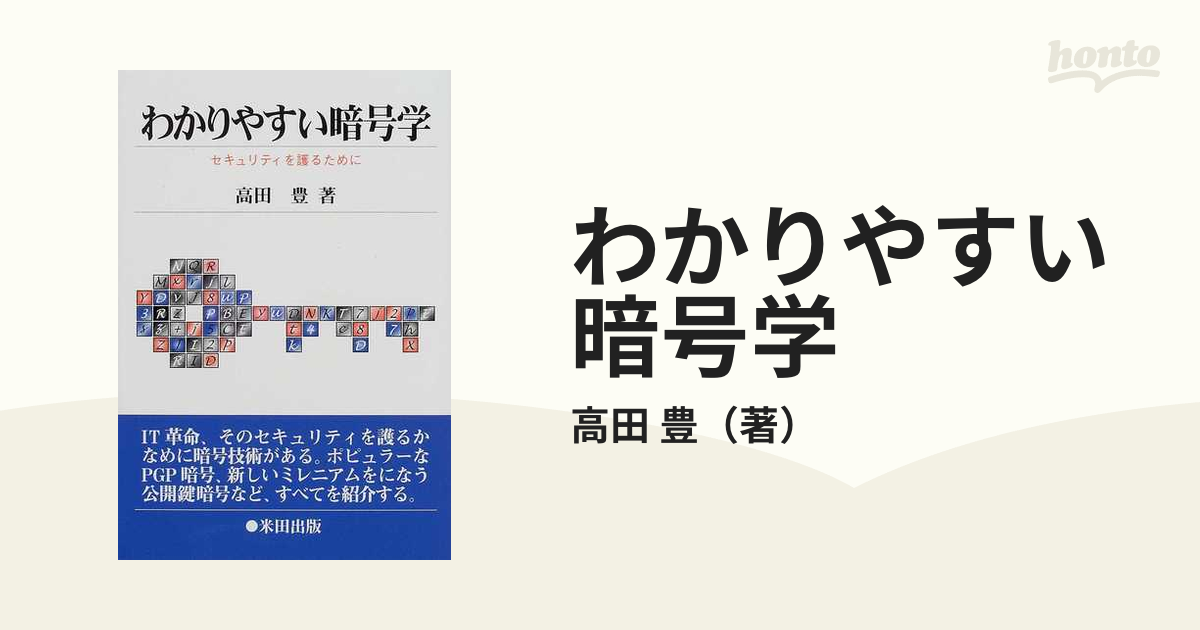 わかりやすい暗号学 セキュリティを護るためにの通販/高田 豊 紙の本：honto本の通販ストア