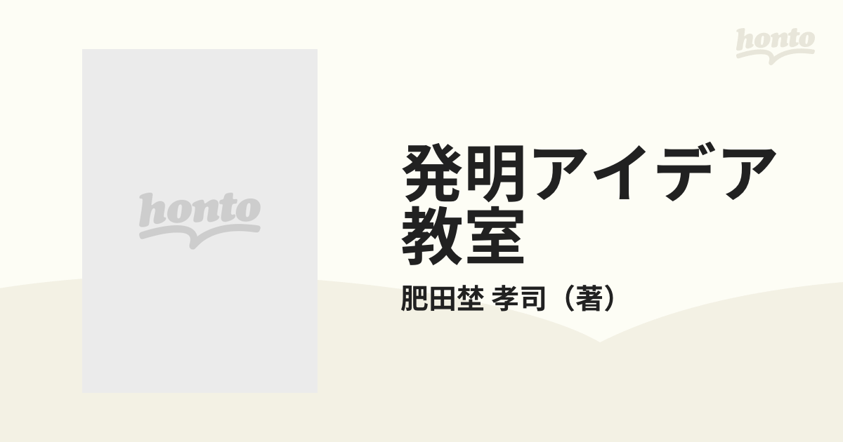 発明アイデア教室 発明の手引き/秋田書店/肥田埜孝司 - 絵本/児童書