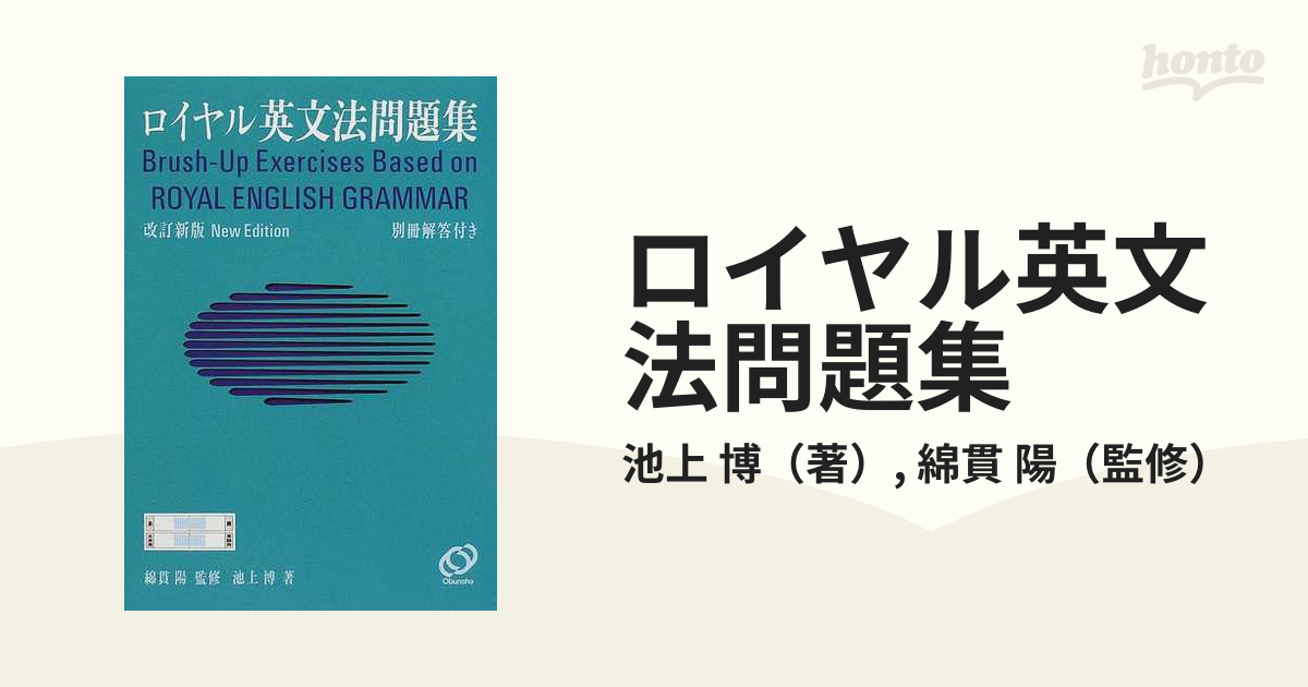 ロイヤル英文法問題集 改訂新版の通販/池上 博/綿貫 陽 - 紙の本