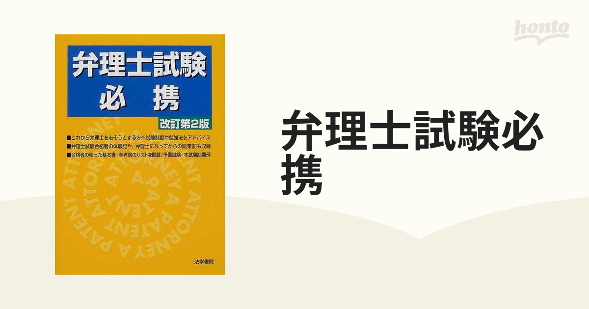 弁理士試験体系別問題集 改訂第２版/法学書院/法学書院 | www ...